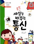 알라딘: [중고] 클릭, 세상을 바꾸는 통신 [중고] 클릭, 세상을 바꾸는 통신