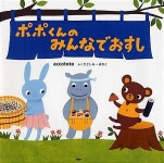 알라딘: ポポ君のみんなでおすし (PHPにこにこえほん) (單行本) ポポ君のみんなでおすし (PHPにこにこえほん)...