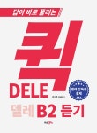 [전자책] 퀵 델레 DELE B2 듣기 : 알라딘
