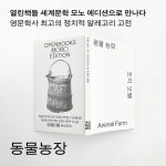 동물 농장 (모노 에디션, 알라딘 특별판) | 열린책들 세계문학 모노... 동물 농장 (모노 에디션, 알라딘 특별판) | 열린책들 세계문학 모노 에디션... 