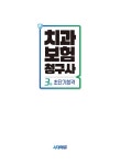 [전자책] 2025 시대에듀 치과보험청구사 3급 초단기합격 : 알라딘