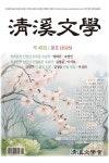 청계문학 2025.봄호 | 청계문학 편집부 | 알라딘 청계문학 2025.봄호 | 청계문학 편집부