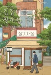 김장미를 찾아서 | 김성주.Lee-Anne Davis | 알라딘 김장미를 찾아서 | 김성주.Lee-Anne Davis