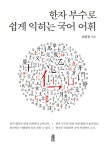 한자 부수로 쉽게 익히는 국어 어휘 : 알라딘