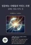 [전자책] 성공하는 사람들의 마인드 리셋 | 자기계발 연구소 | 알라딘 성공하는 사람들의 마인드 리셋 | 자기계발 연구소