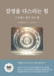 [전자책] 감정을 다스리는 힘 | 자기계발 연구소 | 알라딘 감정을 다스리는 힘 | 자기계발 연구소