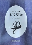 [중고] 금강경 사경 및 공부 -상 : 알라딘