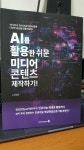 [중고] AI를 활용한 쉬운 미디어 콘텐츠 제작하기! | 알라딘 [중고] AI를 활용한 쉬운 미디어 콘텐츠 제작하기!