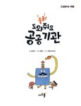 [중고] 출동! 도와줘요 공공 기관 : 알라딘