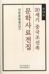 알라딘: 20세기 중국조선족 문학사료전집 제14집 : 산문종합편 (상) 20세기 중국조선족 문학사료전집 제14집 : 산문종합편 (상)