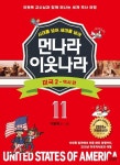 [전자책] 먼나라 이웃나라 시대를 넘어 세대를 넘어 11 : 미국 2 | 이원복 | 알라딘 먼나라 이웃나라 시대를 넘어 세대를 넘어 11 : 미국 2 | 이원복