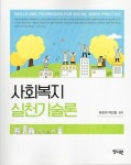 사회복지 실천기술론 | 유진희.박진영 | 알라딘 사회복지 실천기술론 | 유진희.박진영