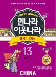 [전자책] 먼나라 이웃나라 시대를 넘어 세대를 넘어 13 : 중국 1 | 이원복 | 알라딘 먼나라 이웃나라 시대를 넘어 세대를 넘어 13 : 중국 1 | 이원복