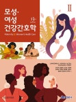 모성.여성건강간호학 2 : 알라딘