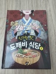 [중고] 신기한 맛 도깨비 식당 1 | 알라딘 [중고] 신기한 맛 도깨비 식당 1