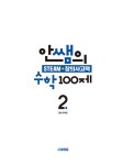 안쌤의 STEAM+ 창의사고력 수학 100제 초등 2학년 | 초등 안쌤 STEAM+ 창의사고력 100제 | 안쌤 영재교육연구소 | 알라딘 안쌤의 STEAM... 