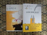 [중고] 모리와 함께한 화요일 + 단 하루만 더 : 알라딘