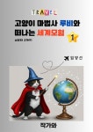 [전자책] 고양이 마법사 루비와 떠나는 세계모험 A부터 Z까지 1 : 알라딘