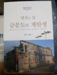 [중고] 금문도의 재탄생 : 알라딘