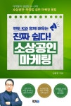 [전자책] 멘토 K와 함께 배우는 진짜 쉽다! 소상공인 마케팅 | 김용한 | 알라딘 멘토 K와 함께 배우는 진짜 쉽다! 소상공인 마케팅 | 김용한