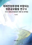 [전자책] 미래전장환경에 부합되는 정훈공보활동 연구Ⅱ : 알라딘