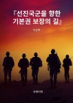 [전자책] 선진국군을 향한 기본권 보장의 길 : 알라딘