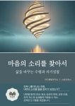 [전자책] 마음의 소리를 찾아서 : 알라딘