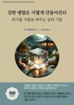 [전자책] 강한 멘탈은 이렇게 만들어진다 | 자기계발 연구소 | 알라딘 강한 멘탈은 이렇게 만들어진다 | 자기계발 연구소