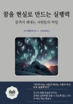 [전자책] 꿈을 현실로 만드는 실행력 : 알라딘