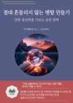 [전자책] 절대 흔들리지 않는 멘탈 만들기 | 자기계발 연구소 | 알라딘 절대 흔들리지 않는 멘탈 만들기 | 자기계발 연구소