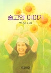 [전자책] 솔고양 이야기 : 알라딘