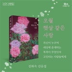 오월 햇살 같은 사랑 | 김화숙 | 알라딘 오월 햇살 같은 사랑 | 김화숙