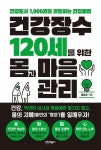 건강장수 120세를 위한 몸과 마음관리 : 알라딘