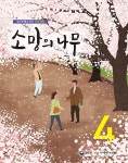 소망의 나무 4 | 소망의 나무 4 | 국가평생교육진흥원 | 알라딘 소망의 나무 4 | 소망의 나무 4 | 국가평생교육진흥원