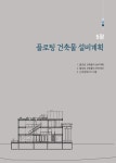 플로팅 건축물 계획 | (주)상지엔지니어링건축사사무소 엮음 | 알라딘 플로팅 건축물 계획 | (주)상지엔지니어링건축사사무소 엮음