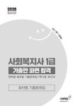 한국복지문제연구소 | 알라딘 2026 기분좋은 사회복지사 1급 기출만 파면 합격 [영역별·회차별 기출문제집+핵기총 BOOK]... 