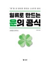 일류로 만드는 운의 공식 | 사이토 다카시 | 알라딘 일류로 만드는 운의 공식 | 사이토 다카시