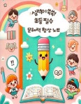 [전자책] 실력이 쑥쑥! 초등 필수 문해력 향상 노트 : 알라딘