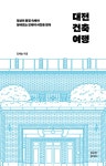 대전 건축 여행 : 알라딘