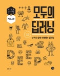 모두의 딥러닝 | 모두의 시리즈 | 조태호 | 알라딘 모두의 딥러닝 | 모두의 시리즈  | 조태호