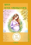 [전자책] 엄마와 아기의 사랑(태교)시화 집 : 알라딘