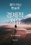 [전자책] 경제적 자유 : 알라딘