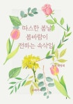 [전자책] 따스한 봄날 봄바람이 전하는 속삭임 : 알라딘