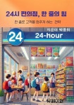 [전자책] 24시 편의점, 한 줄의 힘 : 알라딘
