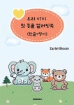 우리 아이 첫 동물 컬러링북 (한글+영어) | 문정숙(Zariel Bloom) | 알라딘 우리 아이 첫 동물 컬러링북 (한글+영어) | 문정숙(Zariel Bloom)
