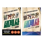 벌거벗은 세계사 경제 과학 세트 (전2권) | 알라딘 벌거벗은 세계사 경제 과학 세트 (전2권)