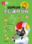 [전자책] 섭섭박사의 초등 과학 실험 3 : 알라딘