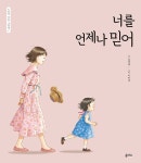 [전자책] 너를 언제나 믿어 : 알라딘