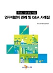 [전자책] 환경기술개발사업 연구개발비 관리 및 Q&A 사례집 | 환경부.한국환경산업기술원 | 알라딘 환경기술개발사업 연구개발비 관리 및 Q&A... 