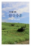 목사를 위한 산상수훈 : 알라딘